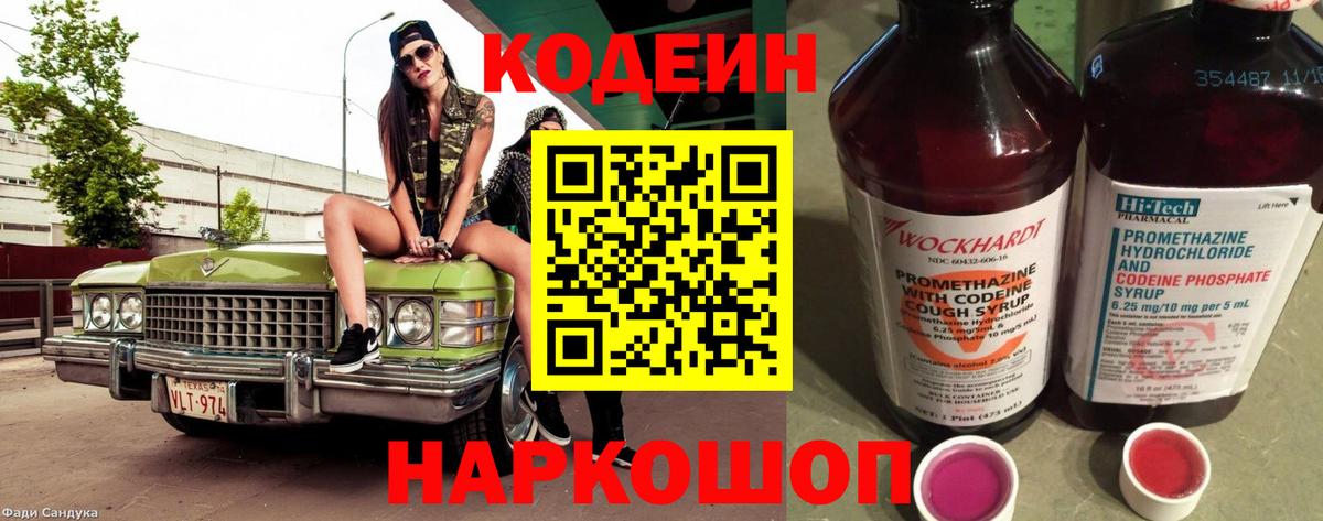 Codein напиток Lean (лин) Ейск