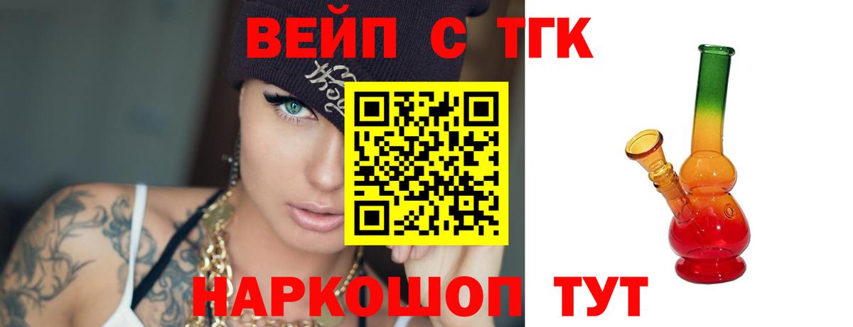 ТГК вейп с тгк Ейск